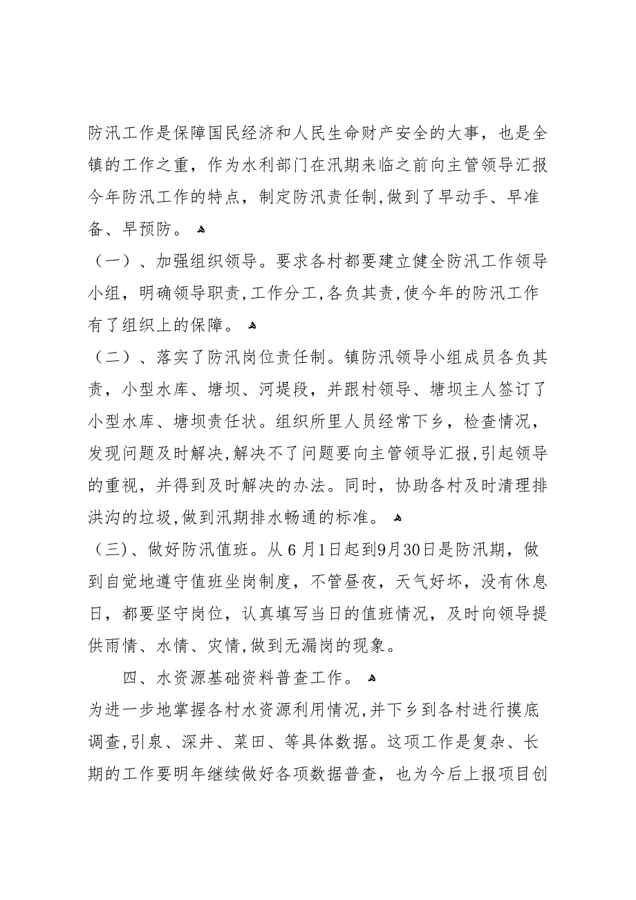 乡镇水利上半年工作总结范文水利站上半年工作总结_第3页