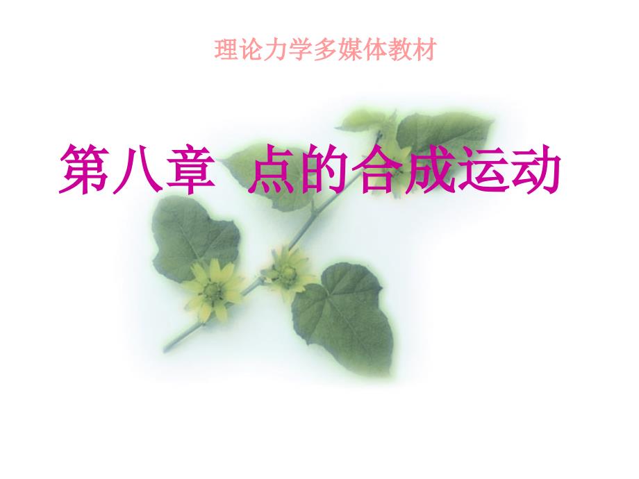 点的合成运动_第1页