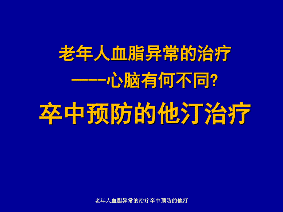 老年人血脂异常的治疗卒中预防的他汀课件_第1页