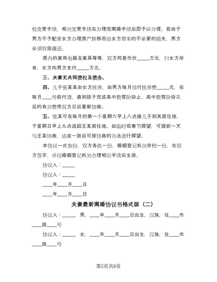 夫妻最新离婚协议书格式版（五篇）.doc_第2页