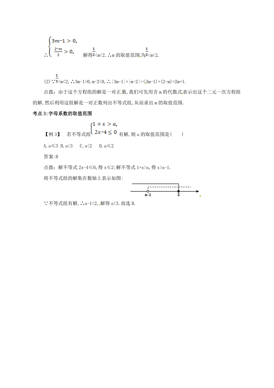 七年级数学下册第九章不等式与不等式组9.3一元一次不等式组备课资料教案新版新人教版_第3页