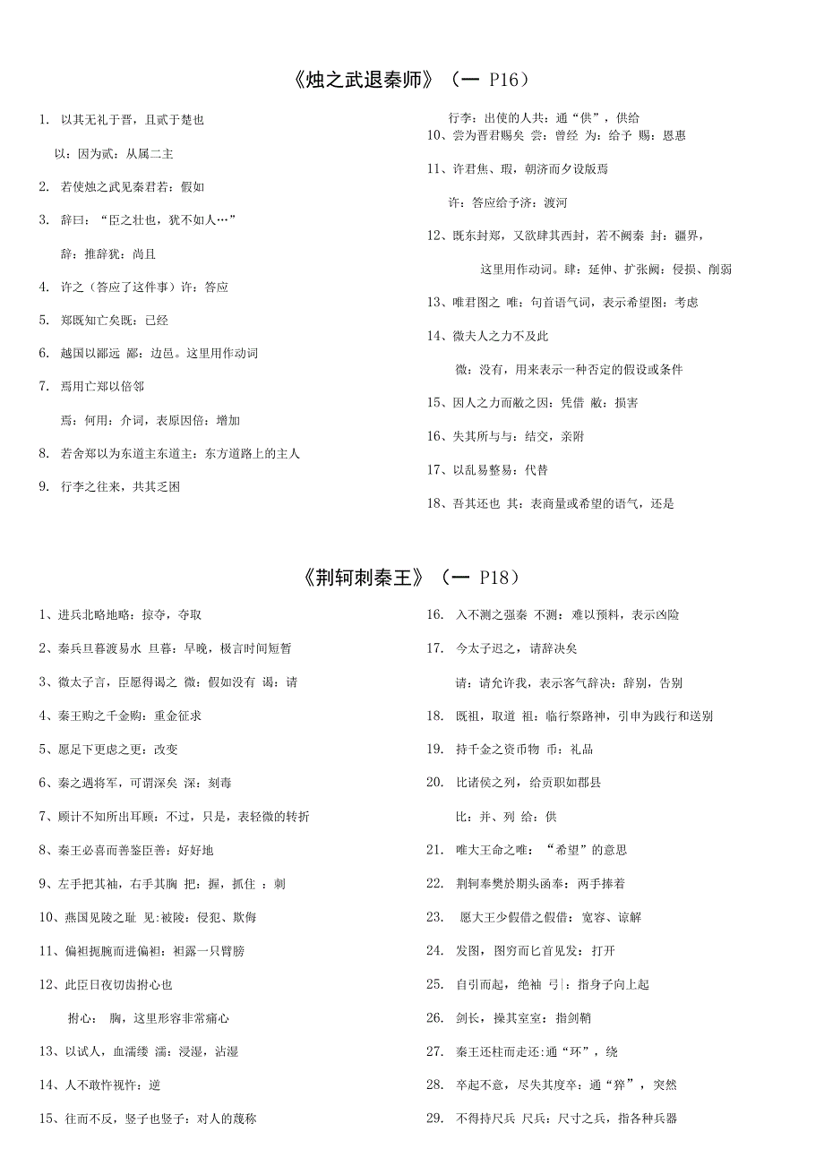 人教版高中语文全五册文言文注释_第1页
