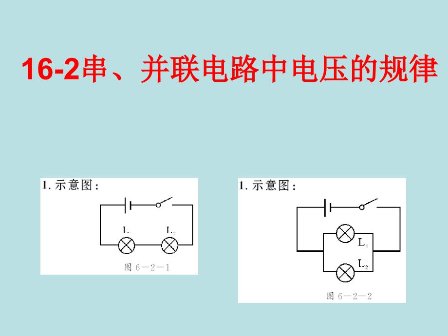 串、并联电路中电压的规律_第1页