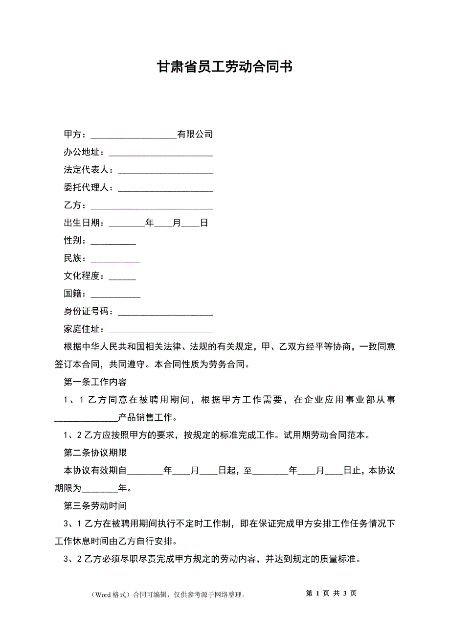 甘肃省员工劳动合同书.docx_第1页