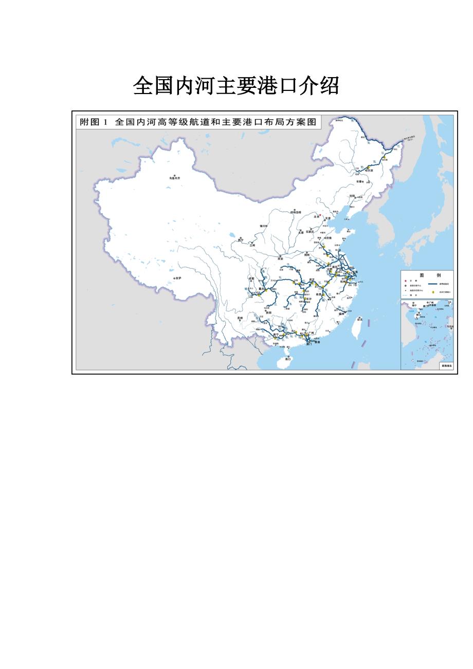 全国内河主要港口介绍_第1页