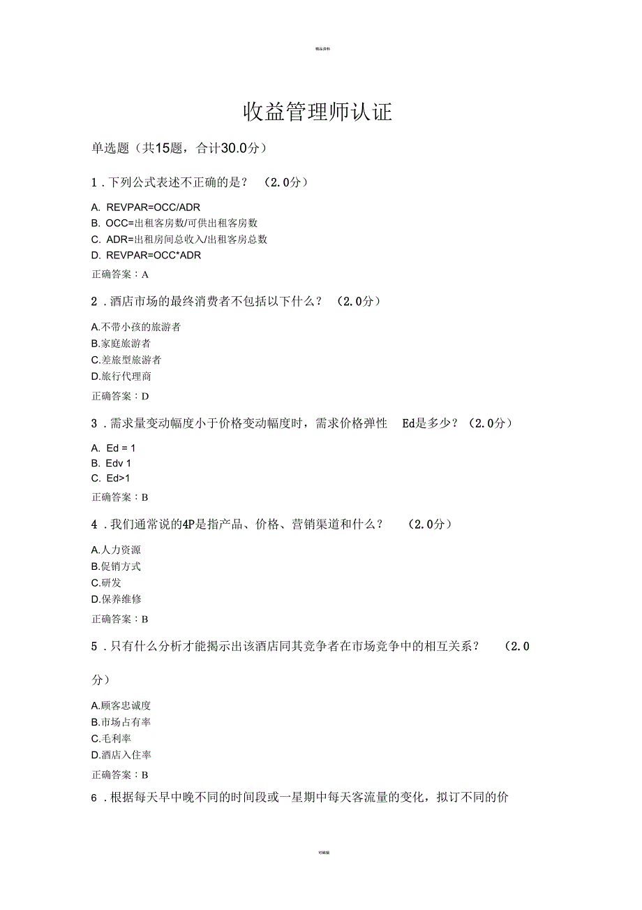 收益管理师认证考试答案_第1页