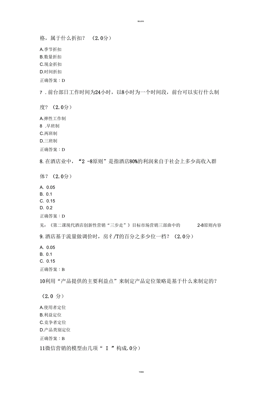 收益管理师认证考试答案_第2页