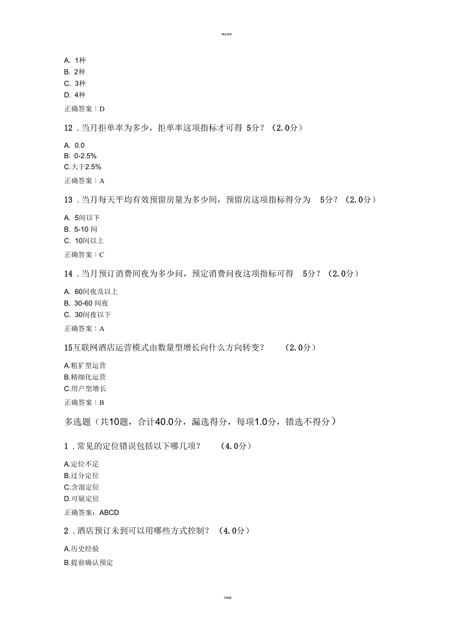 收益管理师认证考试答案_第3页