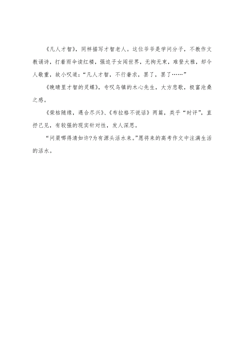 2022年江苏高考满分作文一：慧眼凝注于生活活水.docx_第3页