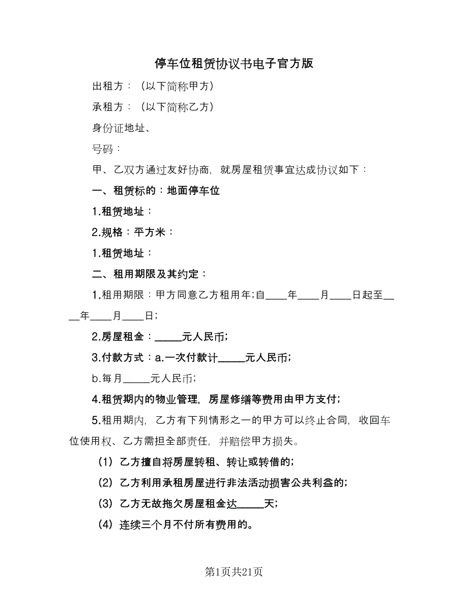 停车位租赁协议书电子官方版（10篇）_第1页