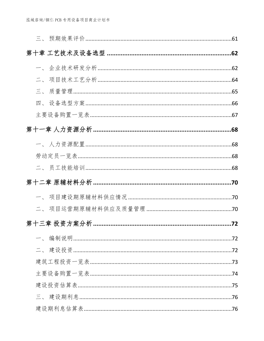 铜仁PCB专用设备项目商业计划书_模板_第3页