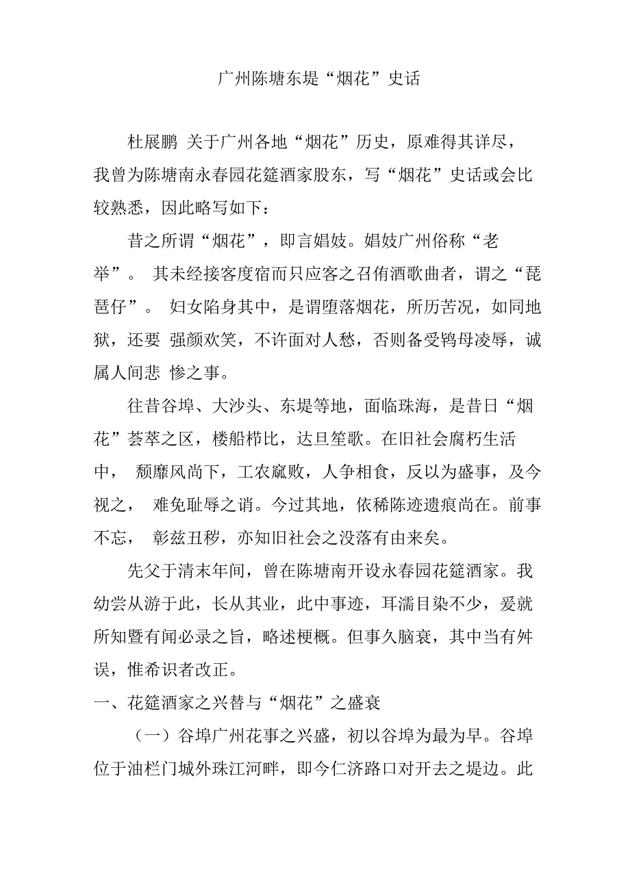 广州陈塘东堤“烟花”史话_第1页