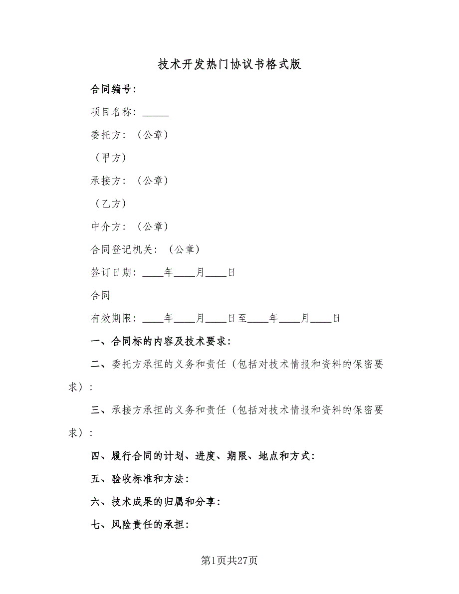 技术开发热门协议书格式版（六篇）.doc_第1页