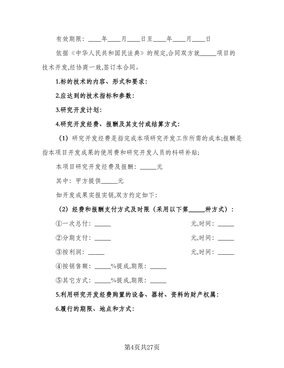 技术开发热门协议书格式版（六篇）.doc_第4页