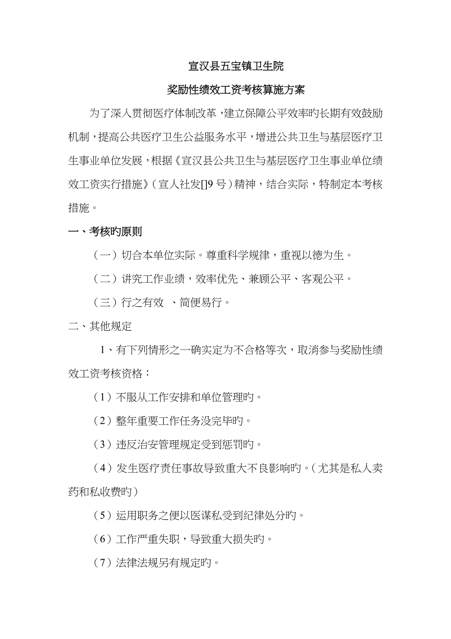 宣汉县五宝镇卫生奖励性绩效工资考核内容(定稿2)_第1页