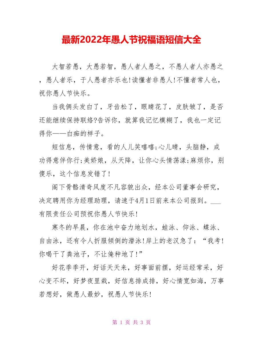 最新2022年愚人节祝福语短信大全_第1页