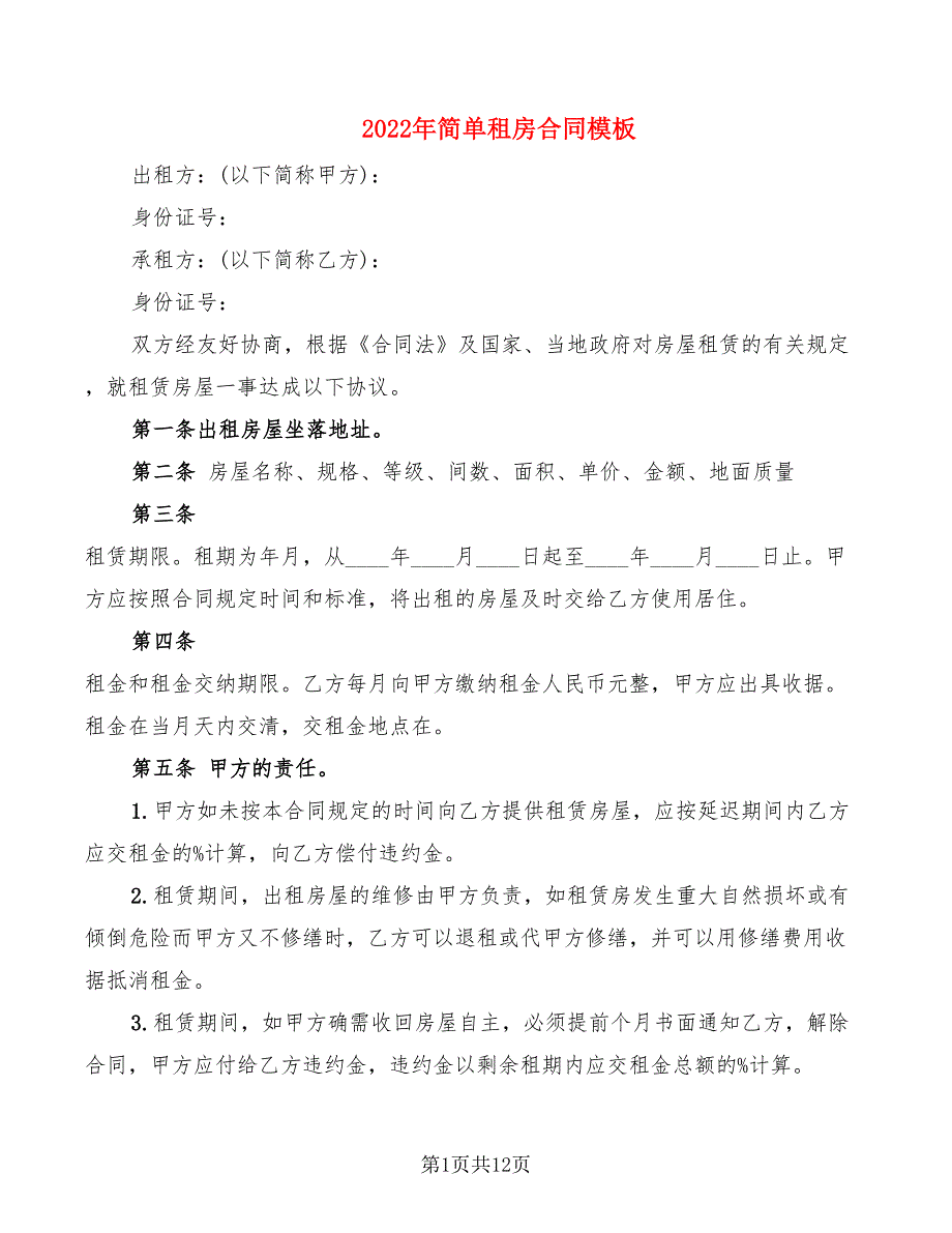 2022年简单租房合同模板_第1页