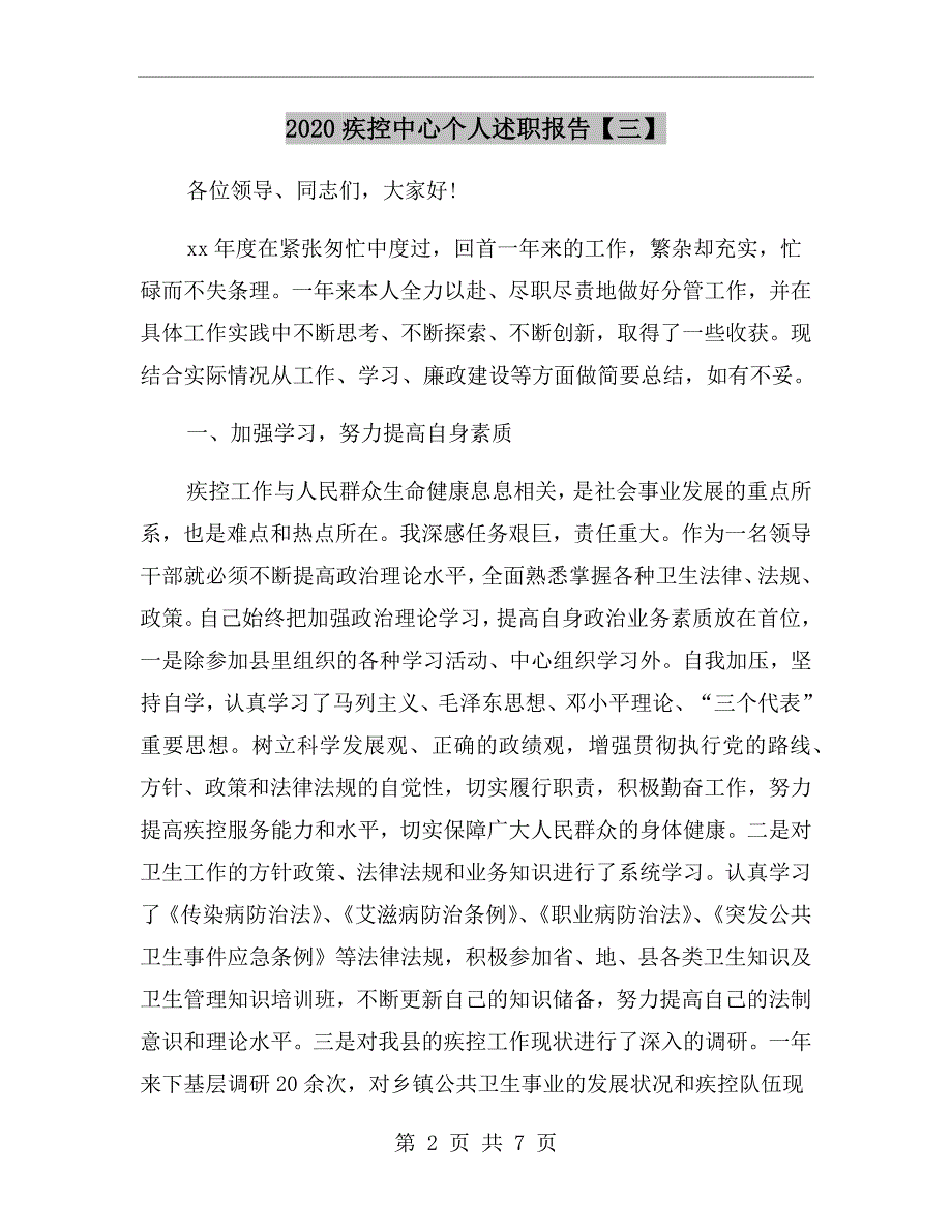 疾控中心个人述职报告三_第2页