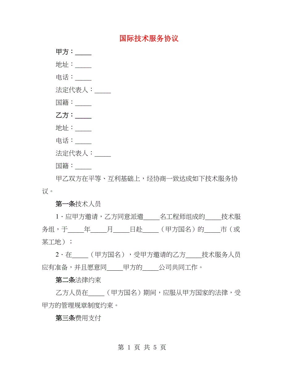 国际技术服务协议_第1页