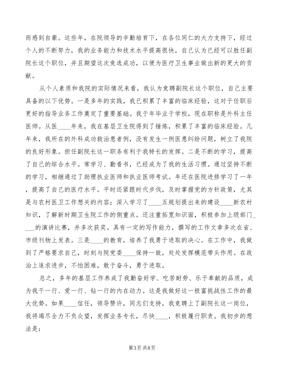 竞职医院副院长的演讲精编(4篇)_第3页