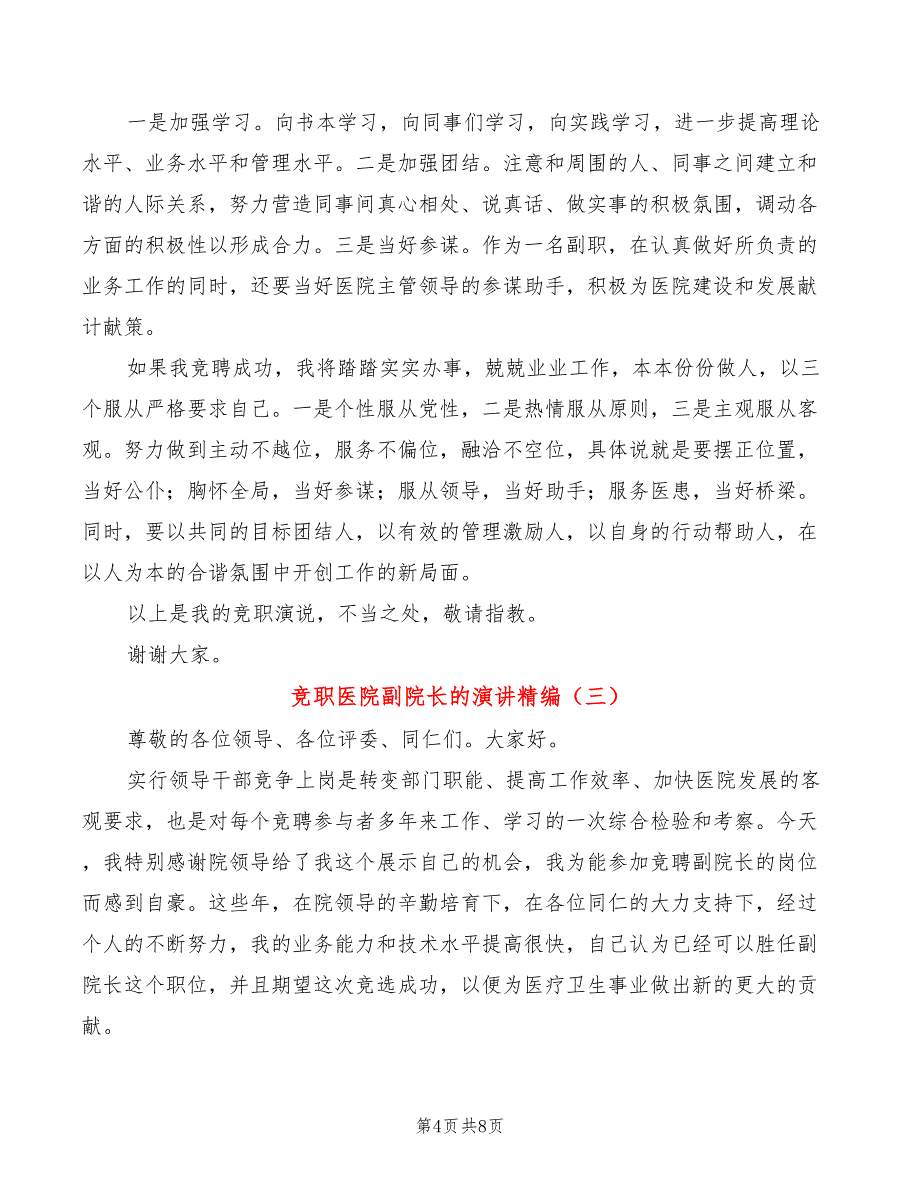 竞职医院副院长的演讲精编(4篇)_第4页