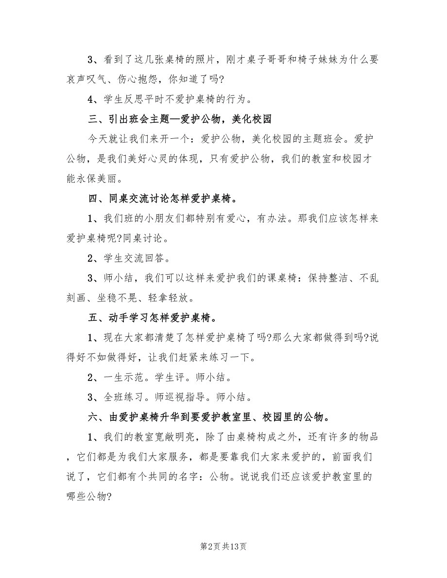 小学主题班会设计方案（4篇）_第2页