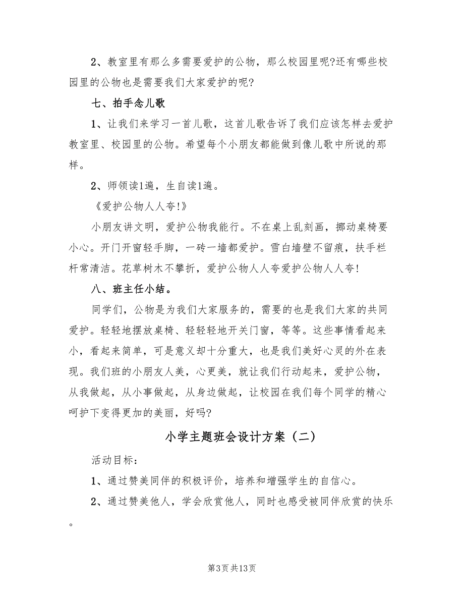 小学主题班会设计方案（4篇）_第3页