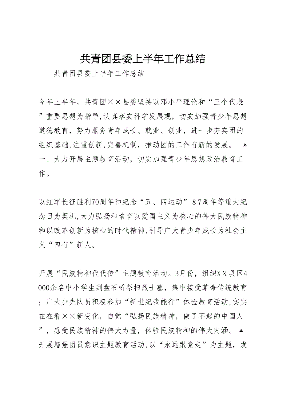 共青团县委上半年工作总结_第1页