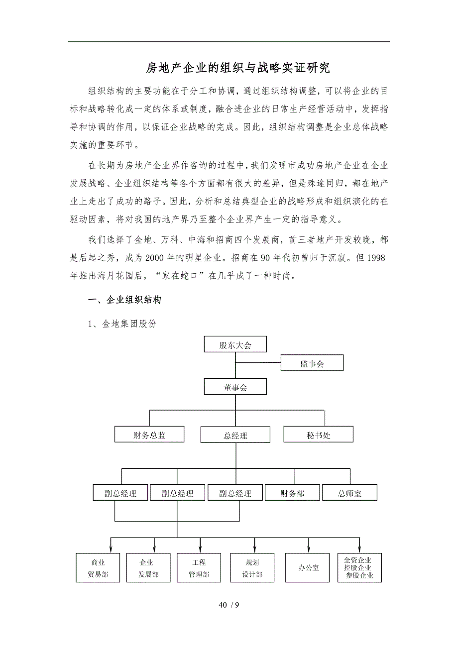 房地产企业的组织与战略实证研究_第2页