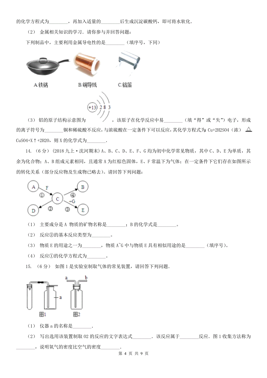 甘肃省张掖市九年级上学期月考化学试卷（五四学制）（12月份）_第4页