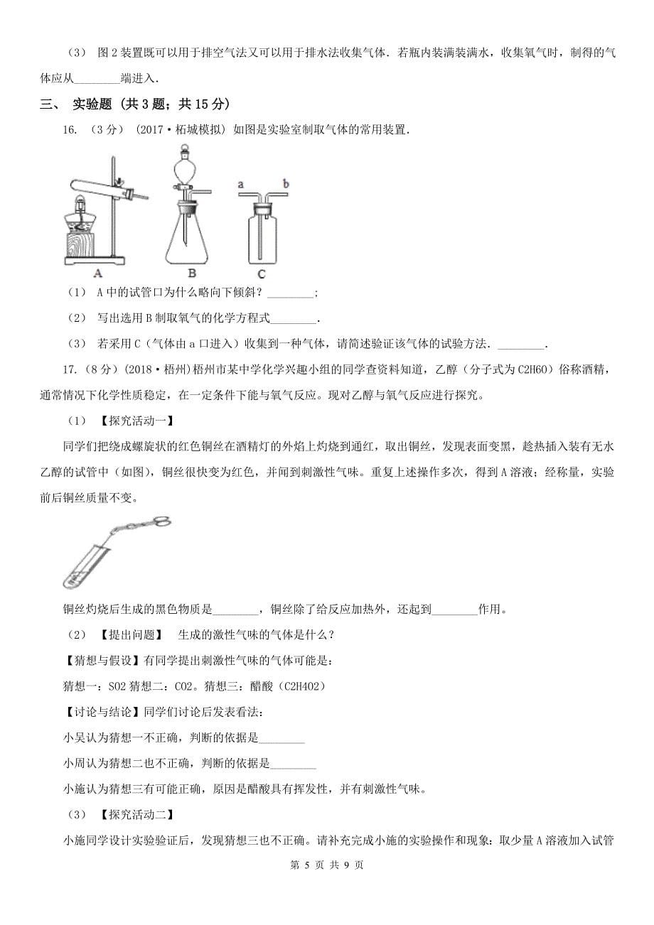 甘肃省张掖市九年级上学期月考化学试卷（五四学制）（12月份）_第5页