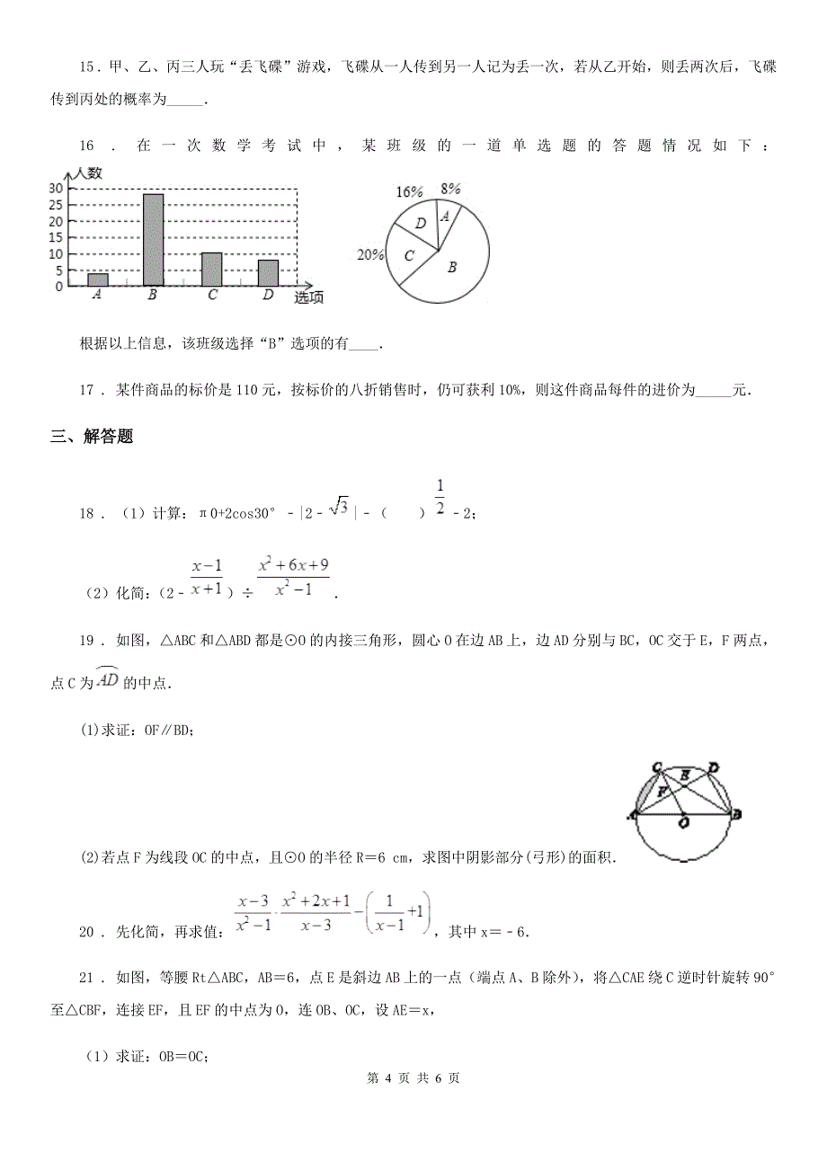 九年级下学期网络教学质量数学试题_第4页