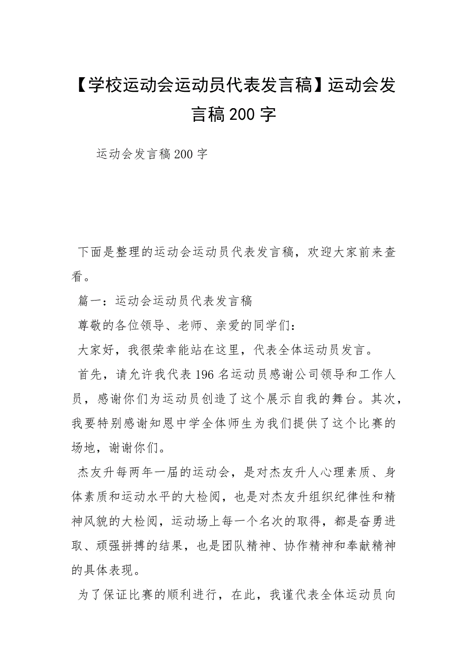 【学校运动会运动员代表发言稿】运动会发言稿200字.docx_第1页