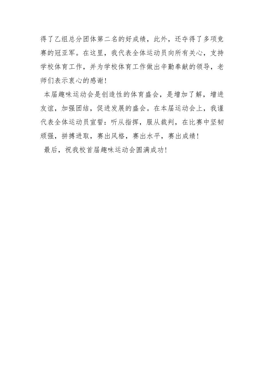 【学校运动会运动员代表发言稿】运动会发言稿200字.docx_第4页