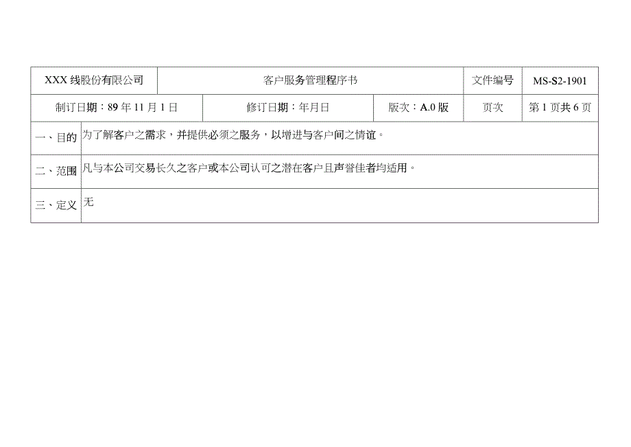 客户服务管理程序书_第1页