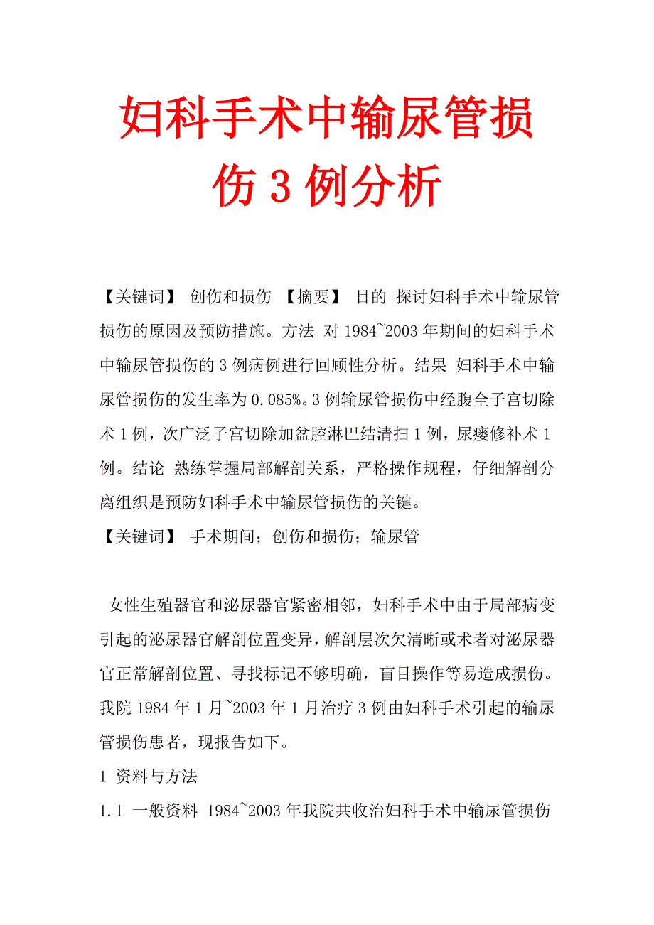 妇科手术中输尿管损伤3例分析.doc_第1页