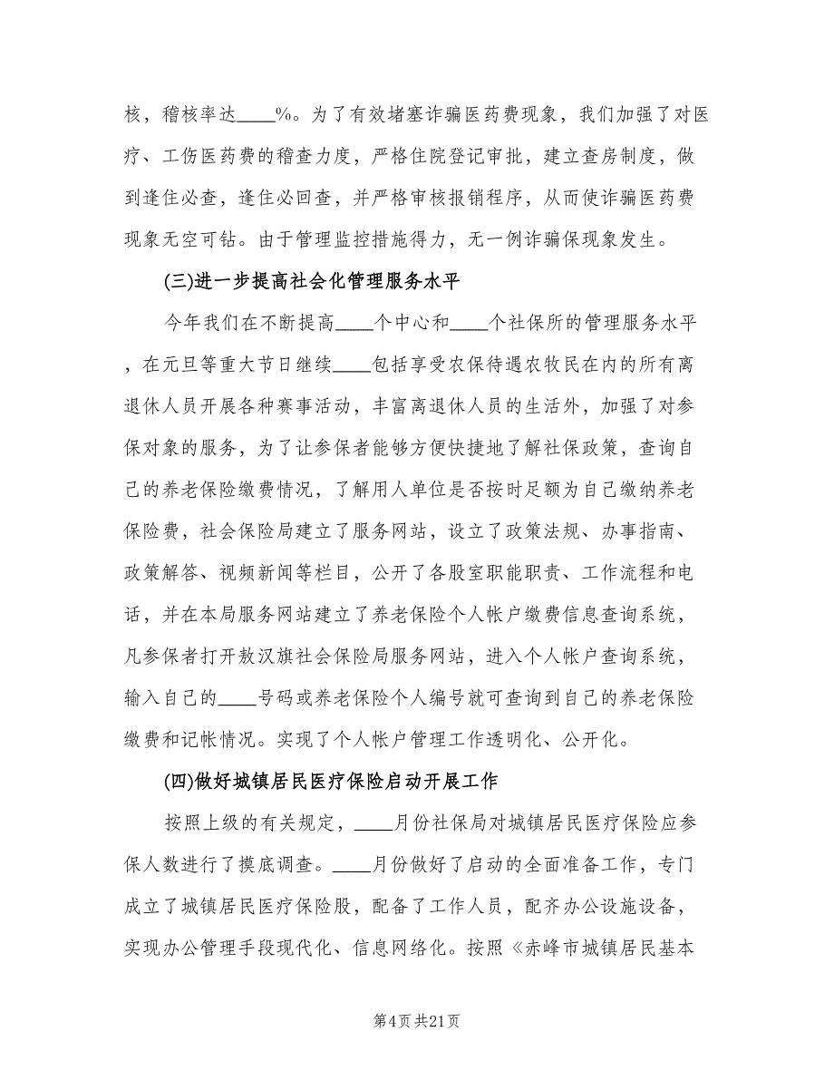 针对工伤保险工作总结范文（3篇）.doc_第4页