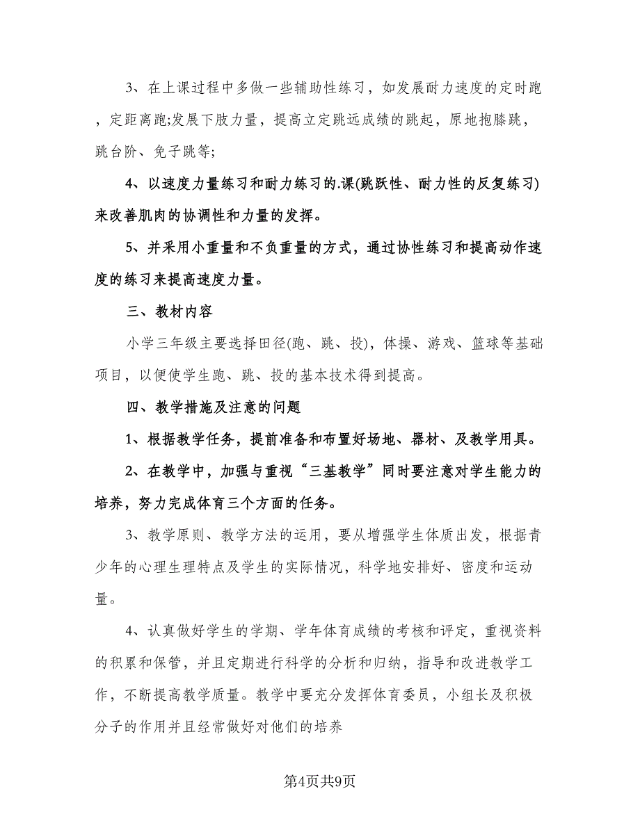 小学三年级体育上册教学工作计划范文（四篇）.doc_第4页