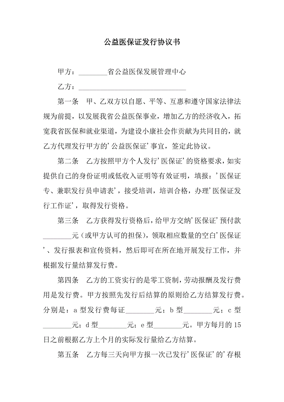 公益医保证发行协议书.docx_第1页