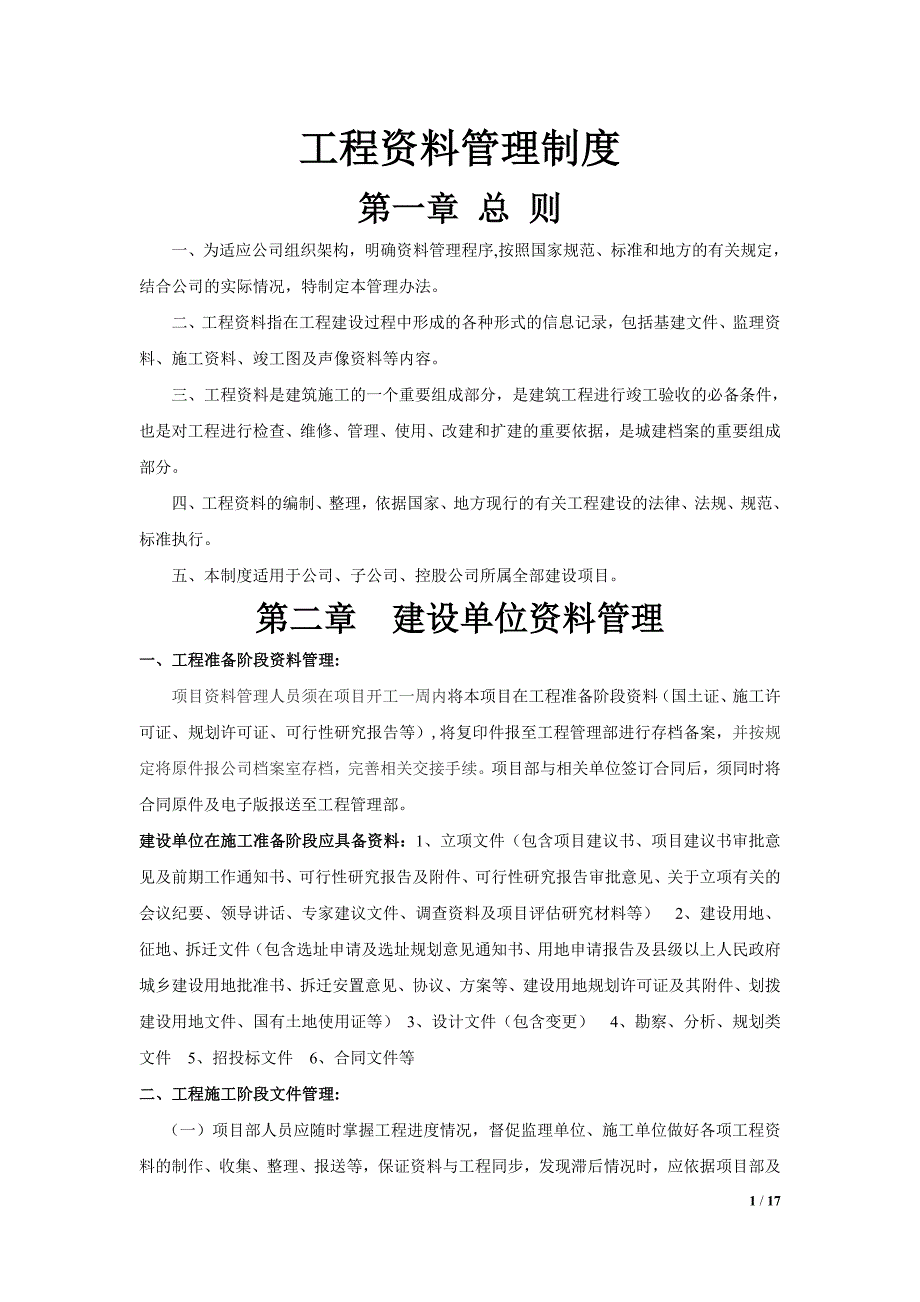 最新建筑工程施工资料管理制度_第1页