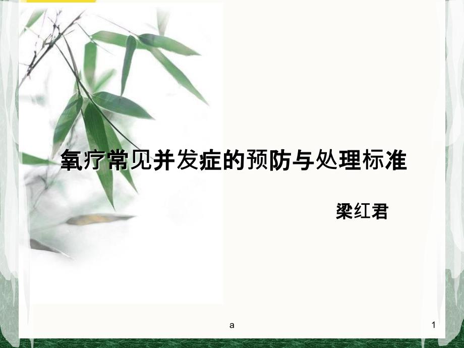 氧疗常见并发症的预防与处理规范PPT课件_第1页