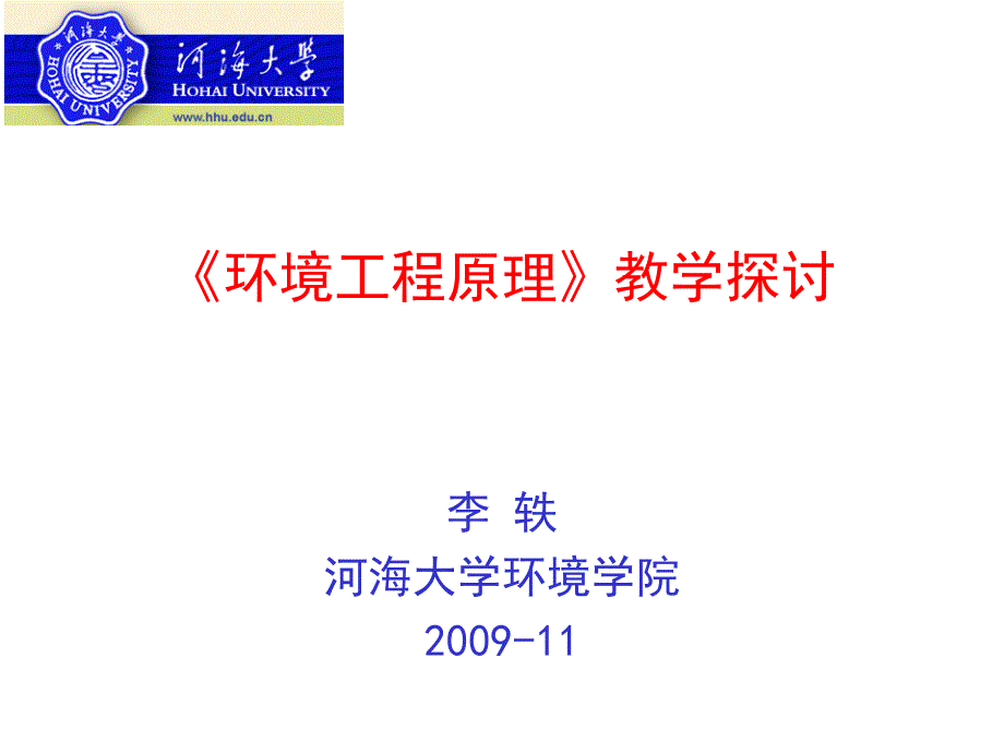 环境工程原理教学探讨课件_第1页