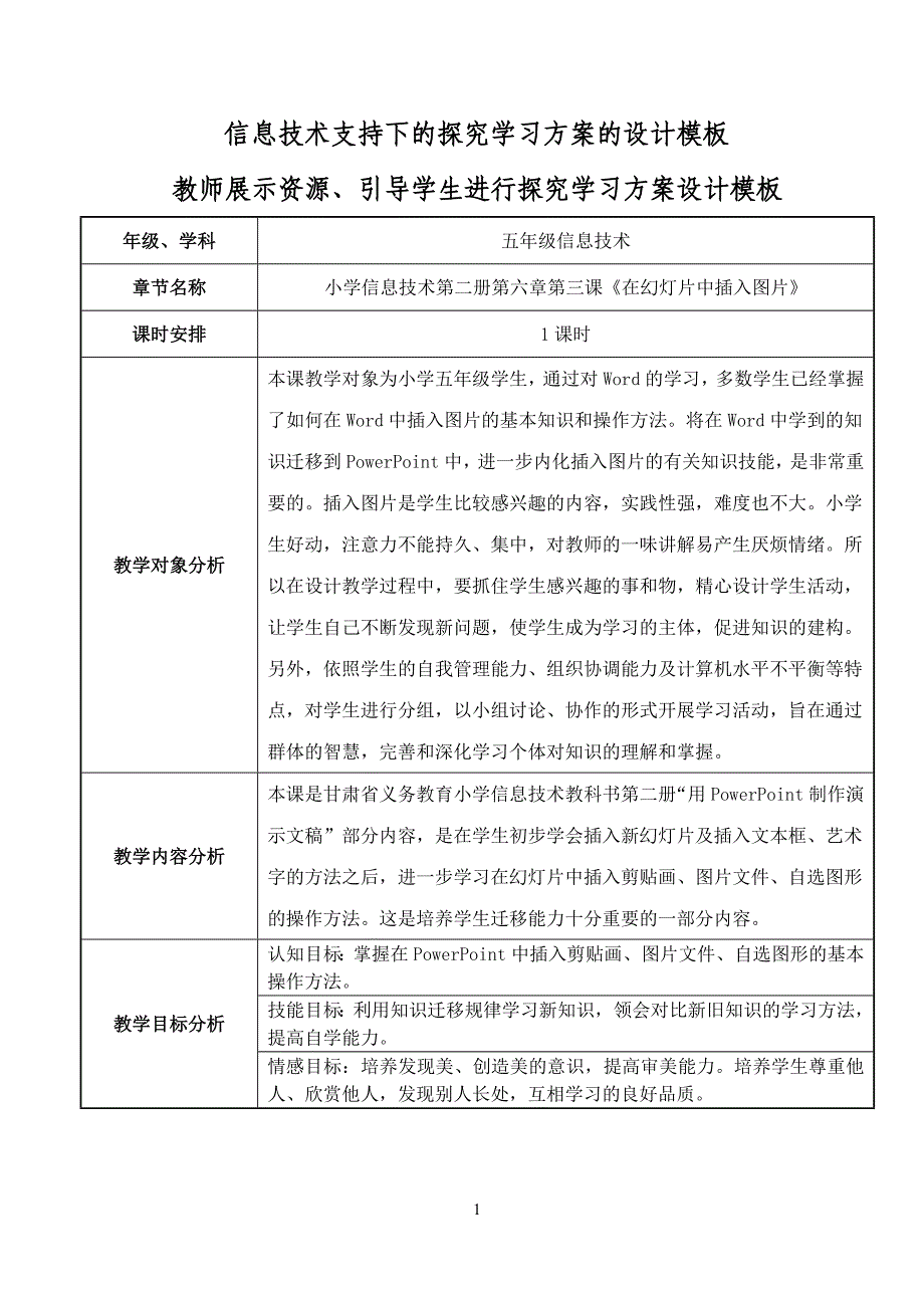 信息技术支持下的探究学习教案设计_第1页