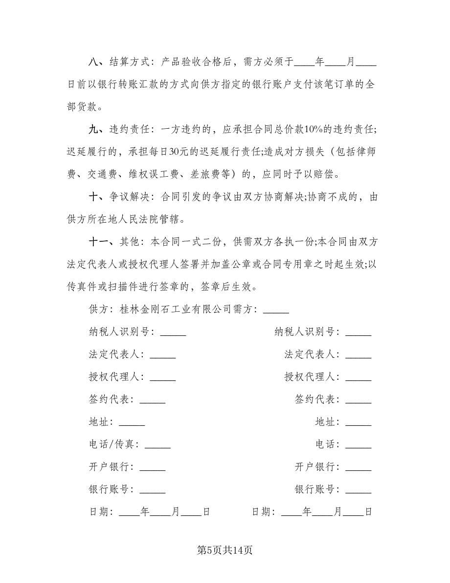 柳州产品购销协议范本（五篇）.doc_第5页