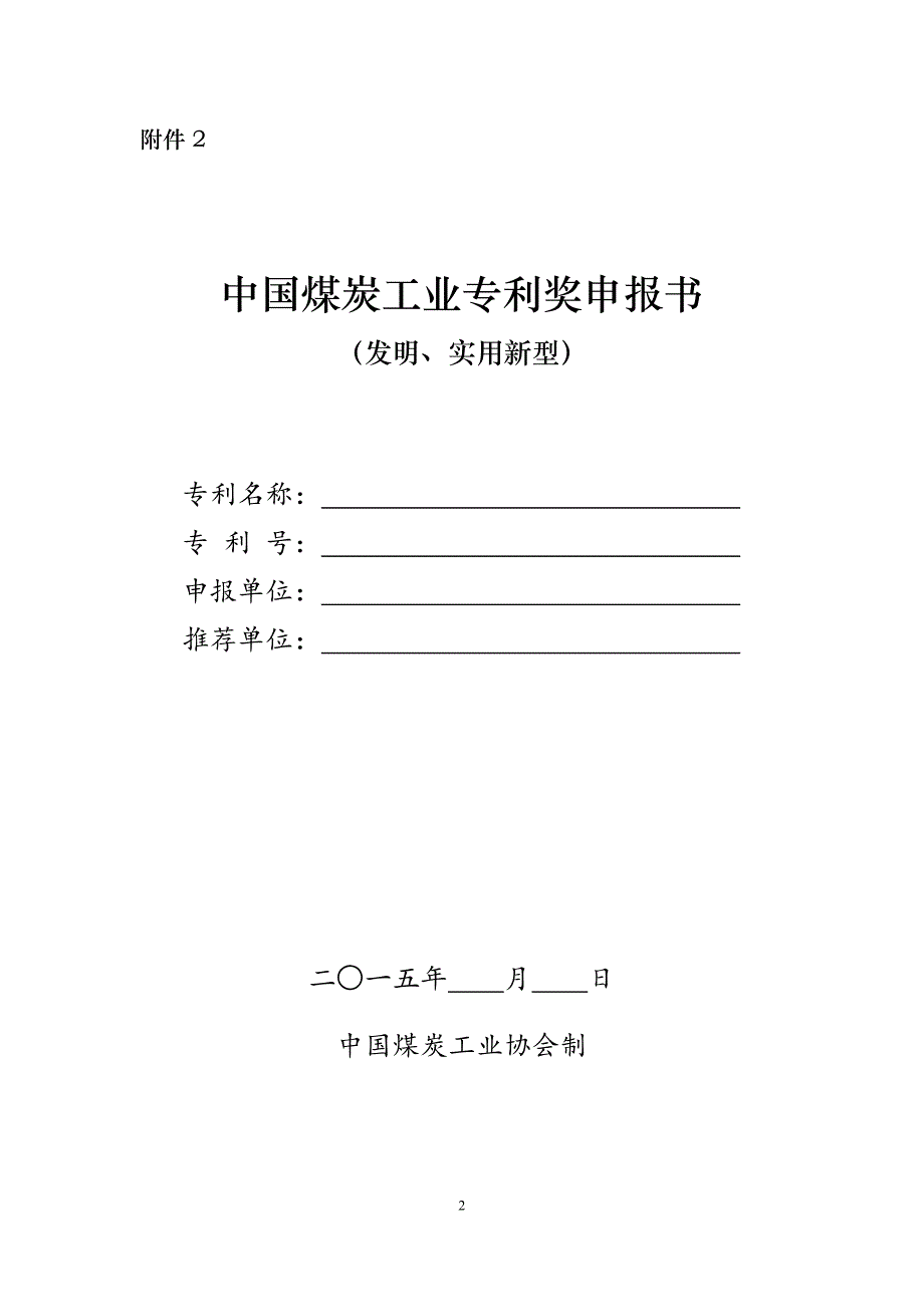 中国煤炭工业专利奖申报书_第1页