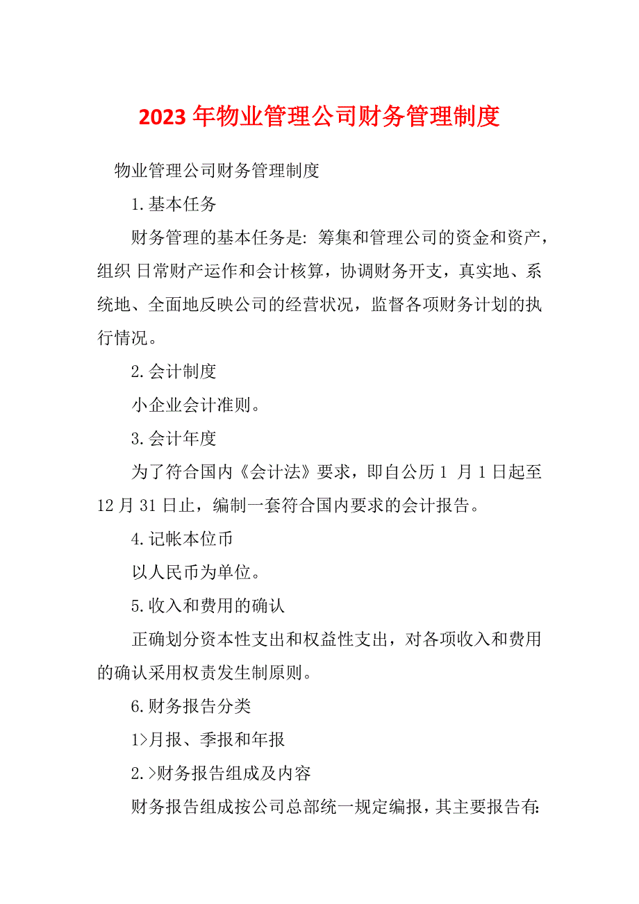 2023年物业管理公司财务管理制度_第1页