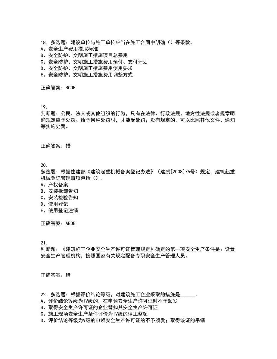 2022年江苏省建筑施工企业专职安全员C1机械类考试内容及模拟试题附答案（通过率高）套卷96_第5页