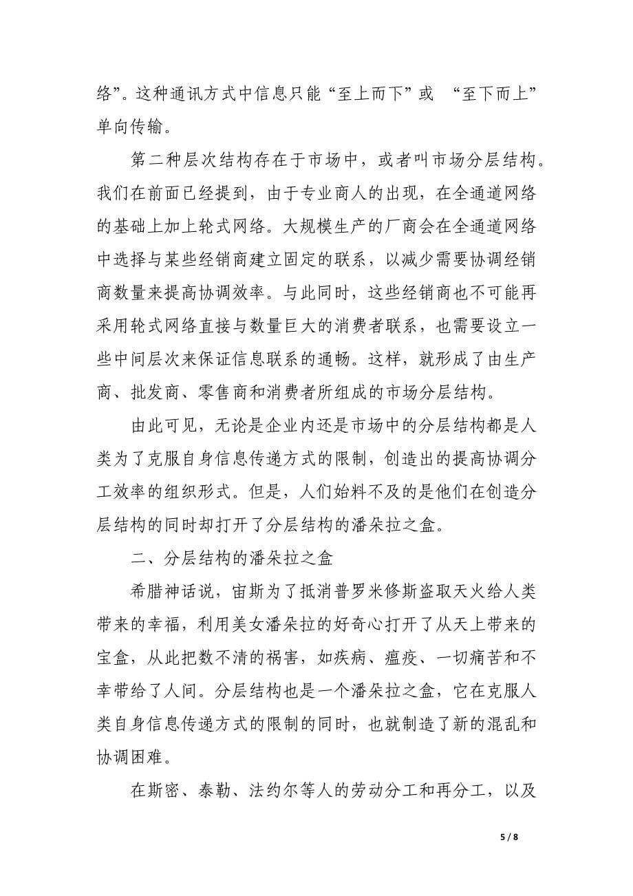 冲破层次结构的樊篱——企业组织和市场组织的变革.docx_第5页