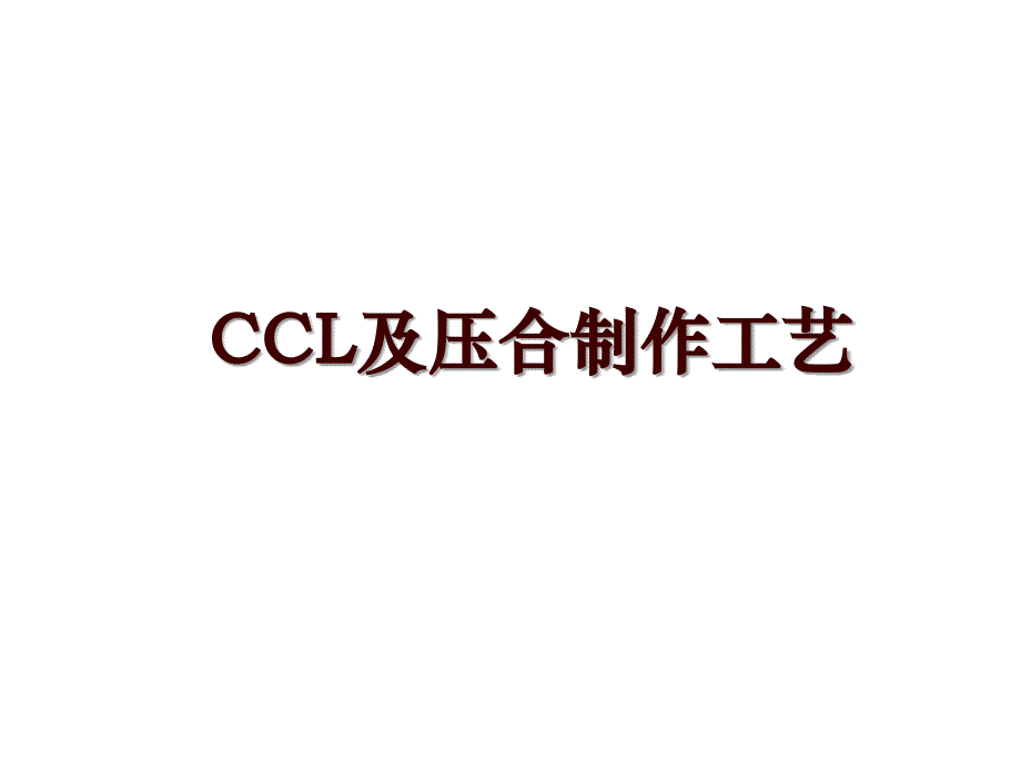 CCL及压合制作工艺_第1页