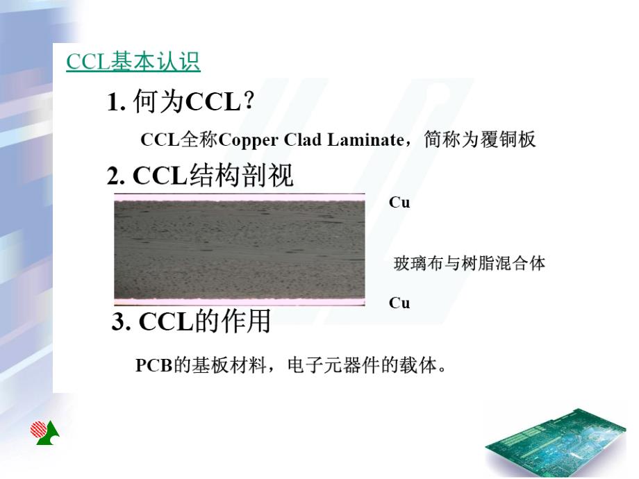 CCL及压合制作工艺_第3页